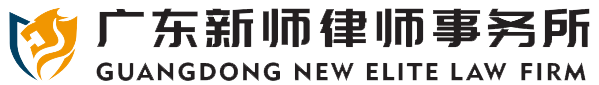 广东新师律师事务所